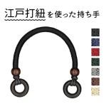 INAZUMA 江戸打紐 持ち手（約36.5cm 2本入）