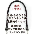 本革 持ち手 ビジネスバッグ 修理 交換 ナスカンホック式 64cm かばんの取っ手 BM-6605S INAZUMA