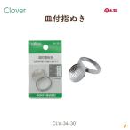 皿付指ぬき 手芸道具 ハンドメイド 刺し子 パッチワーク クローバー Clover CLV-34-301 INAZUMA