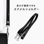 エナメル合皮 ショルダー ストラップ ショルダーベルト 長さ調節可 11mm幅 77〜140cm 全5色 単品 ENA-1400S INAZUMA