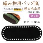 ショッピングズパゲッティ ニット用 合皮 バッグ底 極太糸用 穴径 6mm パーツ 21cm×8cm 1枚入 全6色 KBS-2108L INAZUMA