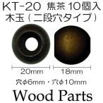 ショッピング無くなり次第終了 無くなり次第販売終了 木玉 木製ループエンド 10ヶ入 焦茶 KT-20 メール便OK