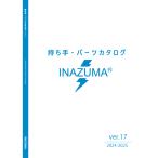 INAZUMA 持ち手・パーツカタログ Ver.15 最新版総合カタログ