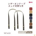 持ち手 合皮 アクリルバーバリーテープ ホック式 手芸 ハンドメイド 編み物バッグ 日本製 編み図付き 60cm YAT-6121 INAZUMA