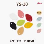レザーモチーフ 合皮 レザー レザークラフト 葉 リーフ 手芸 ハンドメイド チャーム アクセント パーツ 日本製 YS-10 INAZUMA
