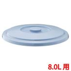 ベルク バケツ ブルー蓋 8SB/業務用/新品/小物送料対象商品
