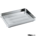 【お得!まとめ買い10個セット】【送料無料】クローバー 18-8 餃子バット身 大 400×300×H40/業務用/新品