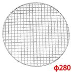 焼網 280型 丸型 スーパーストロング 18-8 EBM/業務用/新品/小物送料対象商品