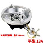 FG-1 13A(都市ガス) 鋳物コンロ 一重バーナー サントク フラッシュガスコンロ 平型ゴトクタイプ /業務用/新品/送料無料