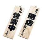 木理-2 営業中/閉店 白木 /業務用/新品/小物送料対象商品