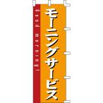 【のぼり「モーニングサービス」】 幅600mm×高さ1800mm/業務用/新品/送料別/テンポス