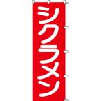 のぼり「シクラメン」 /業務用/新品/送料別