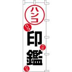 のぼり「印鑑ハンコ」 /業務用/新品/送料別