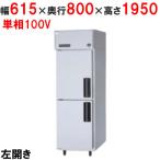 業務用/新品/パナソニック 縦型冷蔵庫 左開き仕様 SRR-K681LB 幅615×奥行800×高さ1950mm 単相100V/送料無料