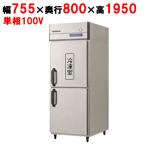 業務用/新品/フクシマガリレイ/縦型冷凍冷蔵庫  GRD-081PM2 幅755×奥行800×高さ1950/送料無料
