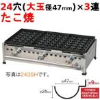 たこ焼き器 24穴/鉄鋳物 3連 243SH/業
