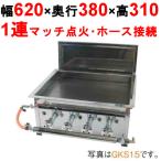 餃子焼き器 スタンダード/シングル GKS20 /業務用/新品/送料無料 幅620×奥行380×高さ310/保証なし