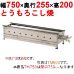 とうもろこし焼き器 TM750 /業務用/新品/送料無料 幅750×奥行255×高さ200/保証なし