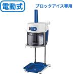 ショッピングかき氷機 かき氷機 初雪 HB600A 電動式 ブロック用 アイススライサー 氷旗付き CHUBU 中部コーポレーション/業務用/送料無料