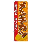 のぼり 「メンチカツ イラスト」 の