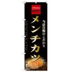 のぼり 「メンチカツ」 のぼり屋工