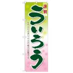のぼり 「ういろう」 のぼり屋工房 