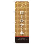 のぼり「ロールケーキ」のぼり屋工房 21390 幅600mm×高さ1800mm/業務用/新品/小物送料対象商品