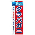 のぼり 「旨い!タラバガニ 2800」 のぼり屋工房 (業務用のぼり) /業務用/新品/小物送料対象商品