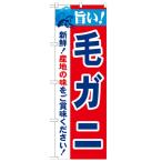 のぼり「旨い!毛ガニ 2800」のぼり屋工房 21639 幅600mm×高さ1800mm/業務用/新品
