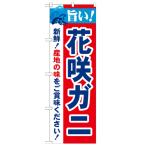 のぼり 「旨い!花咲ガニ 2800」 のぼ