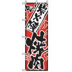 のぼり「旨っ 炭火焼焼肉」のぼり屋工房 2359 幅600mm×高さ1800mm/業務用/新品/小物送料対象商品