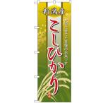 のぼり 「新潟産こし
