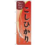 のぼり 「こしひかり