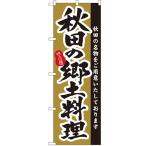 のぼり「秋田の郷土料理」のぼり屋工房 3152 幅600mm×高さ1800mm/業務用/新品/小物送料対象商品