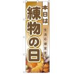 ハーフのぼり「本日は練物の日」のぼり屋工房 3243 幅300mm×高さ900mm/業務用/新品/小物送料対象商品