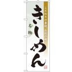 のぼり 「きしめん」 のぼり屋工房 