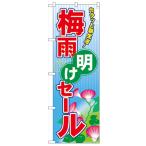 のぼり「梅雨明けセール」のぼり屋工房 6