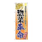 P.O.Pプロダクツ/☆N_のぼり 60300 惣菜革命/新品/小物送料対象商品