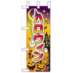  Mini нобори [ Halloween ] нобори магазин ателье 60378 ширина 100mm× высота 280mm / для бизнеса / новый товар / мелкие вещи стоимость доставки объект товар 