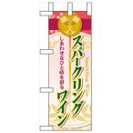 ミニのぼり「スパーク