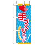  Mini нобори [ рука ... комплект ] нобори магазин ателье 60612 ширина 100mm× высота 280mm / для бизнеса / новый товар / мелкие вещи стоимость доставки объект товар 