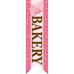 ミドルリボンフラッグ BAKERY ピンク のぼり屋工房 6091/業務用/新品