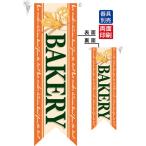 ミドルリボンフラッグ BAKERY オレンジ のぼり屋工房 6092/業務用/新品