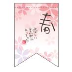  деформация гобелен весна ( добрый сезон ( лента )) нобори магазин ателье ширина 260mm× высота 380mm / для бизнеса / новый товар / мелкие вещи стоимость доставки объект товар 