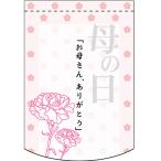  деформация гобелен [.. san, спасибо нобори магазин ателье ширина 260mm× высота 380mm / для бизнеса / новый товар / мелкие вещи стоимость доставки объект товар 