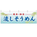 横幕「流しそうめん」のぼり屋工房 61361 幅1800mm×高さ600mm /業務用/新品/小物送料対象商品