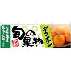 ショッピングデコポン 横幕「デコポン 旬の果物」のぼり屋工房 63024 幅1800mm×高さ600mm /業務用/新品/小物送料対象商品
