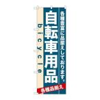 P.O.Pプロダクツ/☆N_のぼり 7916 自転車用品/新品/小物送料対象商品
