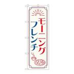 【P.O.Pプロダクツ】☆N_のぼり 84049 モーニングフレンチ OTM【新品/小物送料対象商品】
