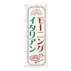 【P.O.Pプロダクツ】☆N_のぼり 84050 モーニングイタリアン OTM【新品/小物送料対象商品】